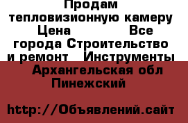 Продам тепловизионную камеру › Цена ­ 10 000 - Все города Строительство и ремонт » Инструменты   . Архангельская обл.,Пинежский 